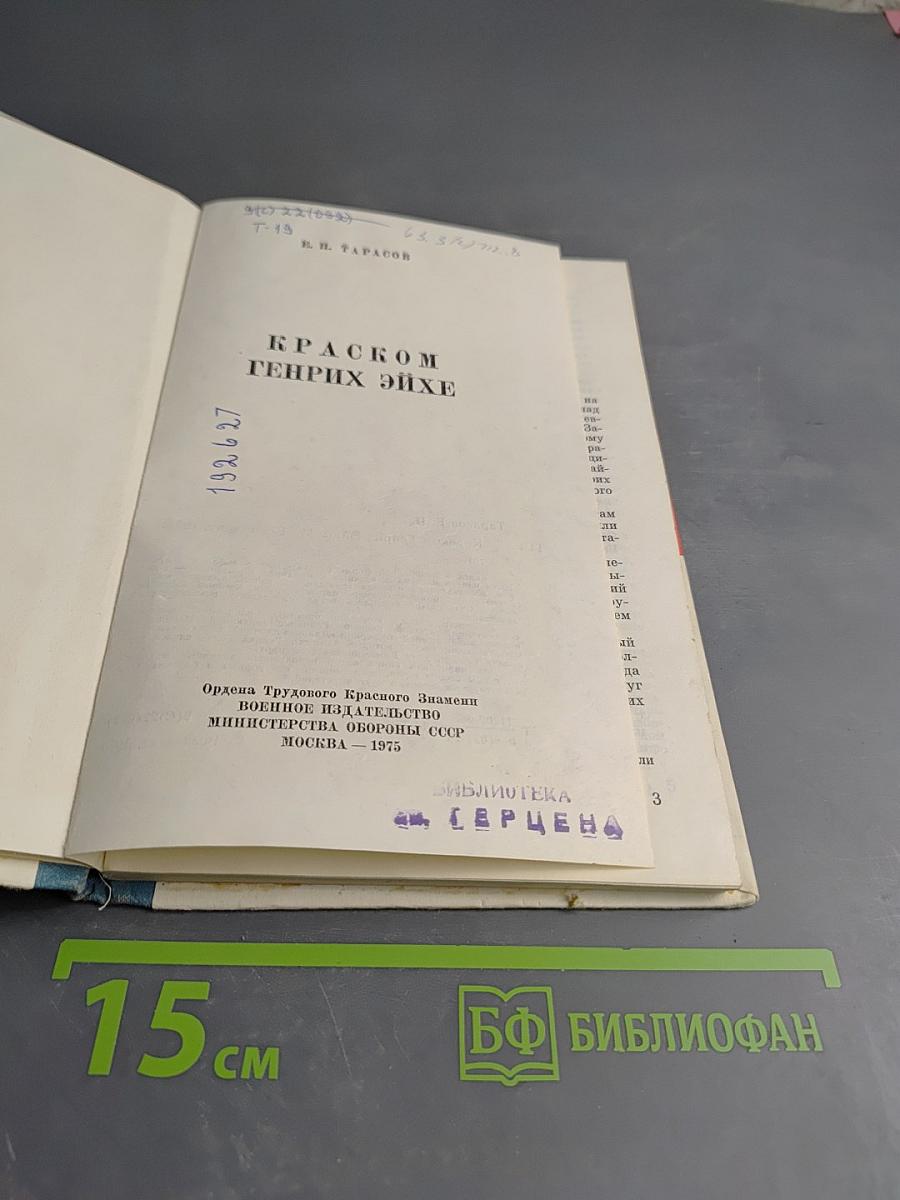 Краском Генрих Эйхе