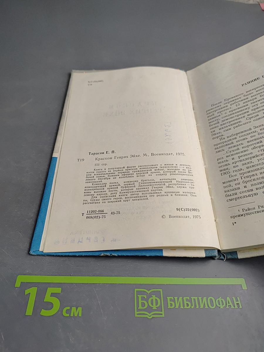 Краском Генрих Эйхе