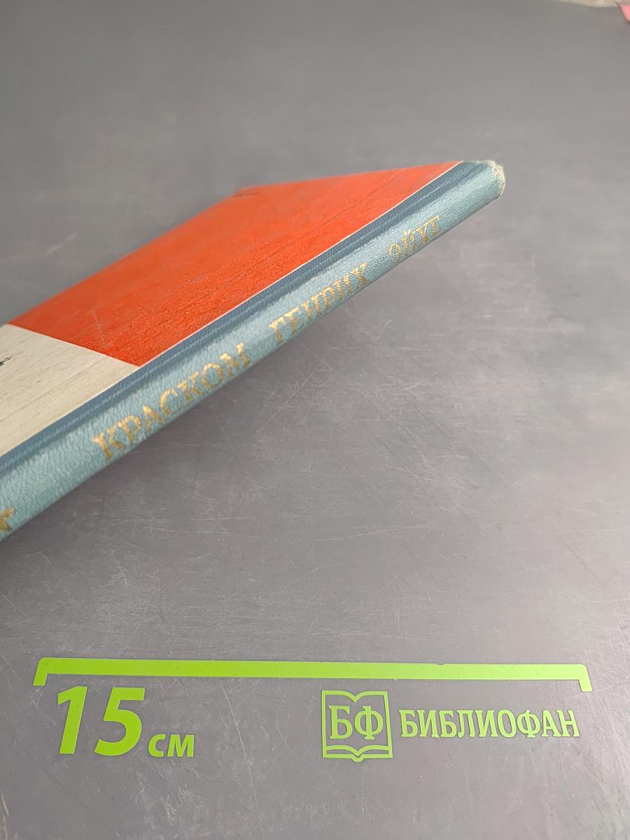 Краском Генрих Эйхе