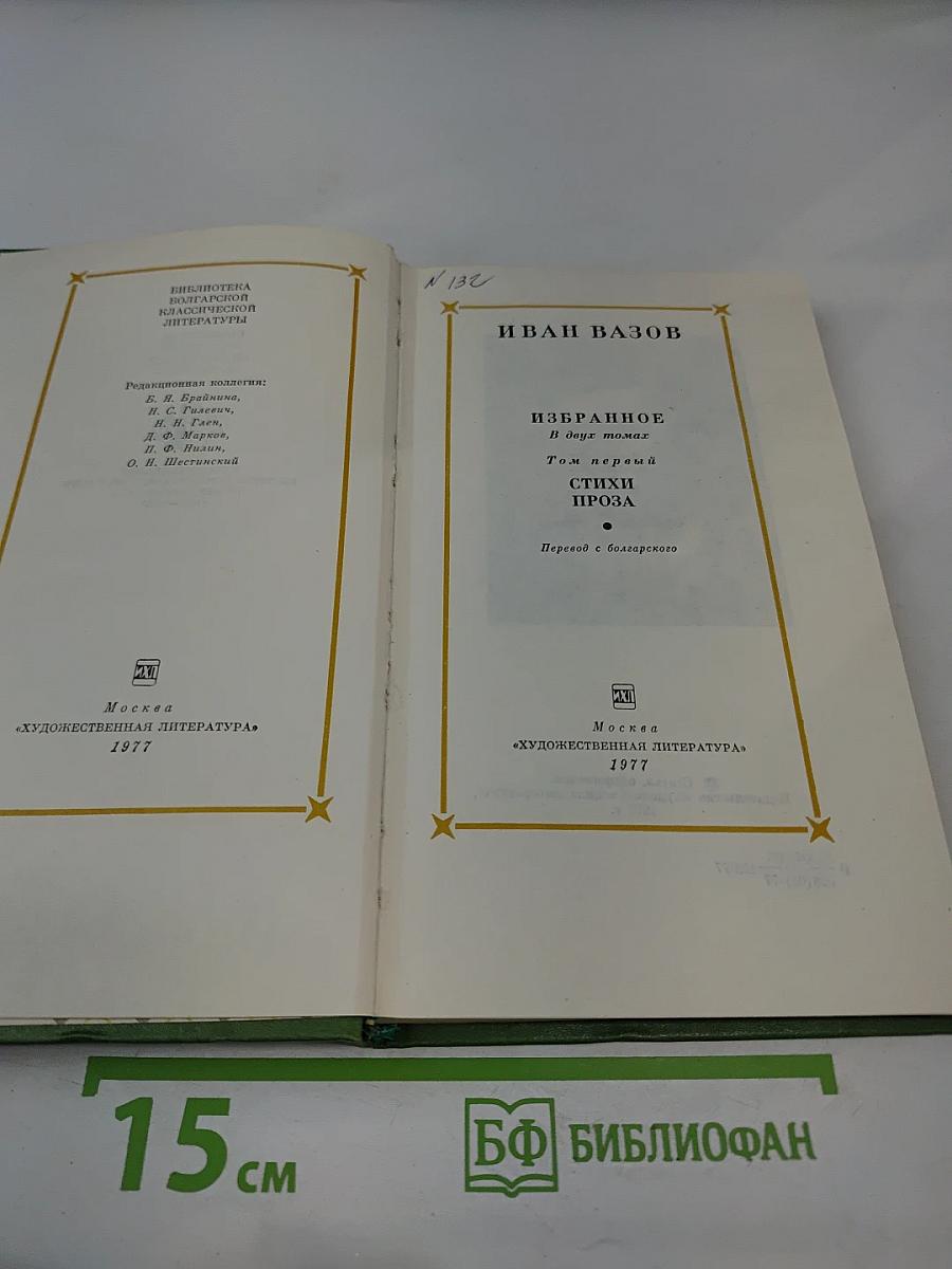 Избранное. Том первый. Стихи. Проза