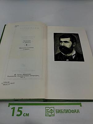 Избранное. Том первый. Стихи. Проза
