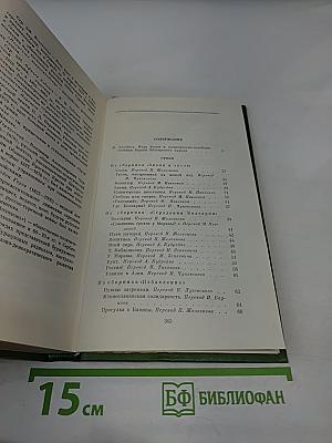 Избранное. Том первый. Стихи. Проза