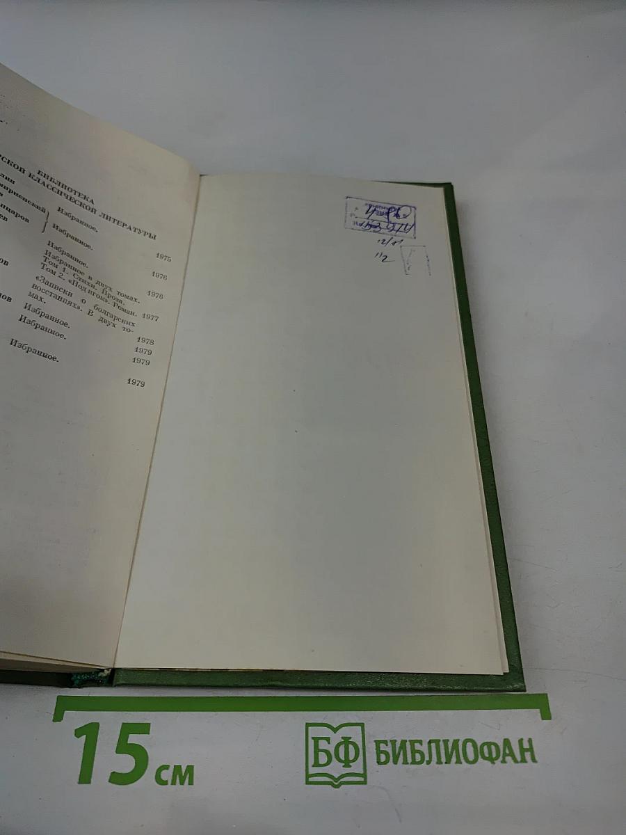 Избранное. Том первый. Стихи. Проза