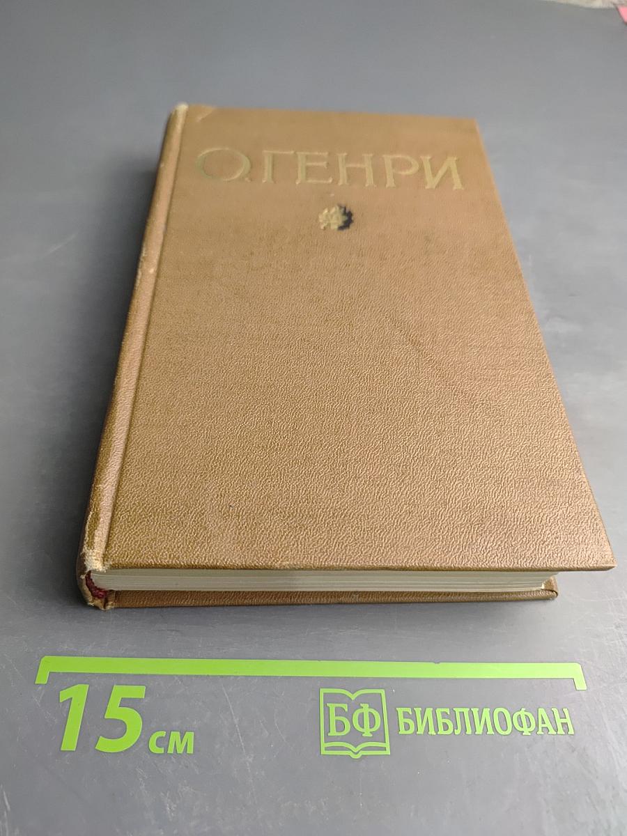 Короли и капуста. Рассказы