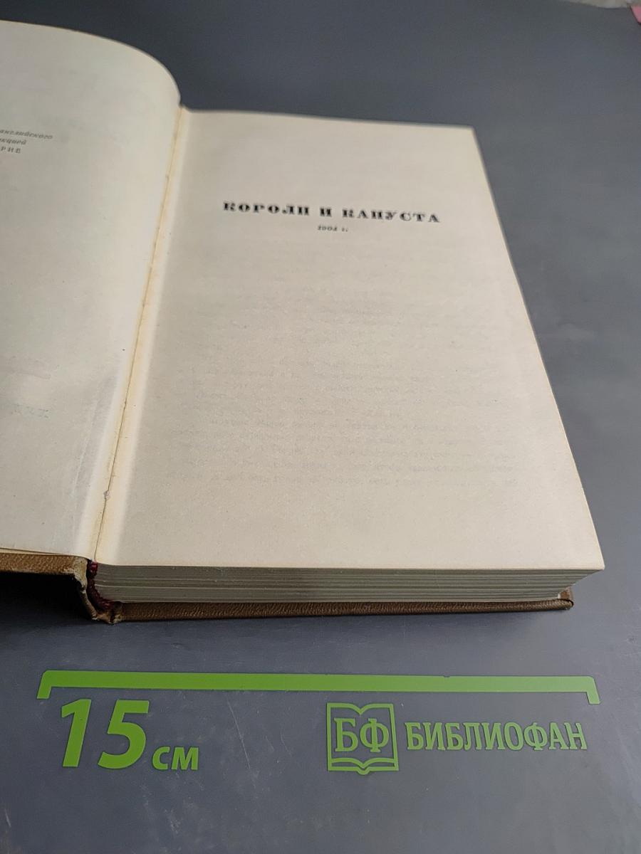 Короли и капуста. Рассказы