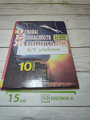 Основы безопасности жизнедеятельности 10 класс