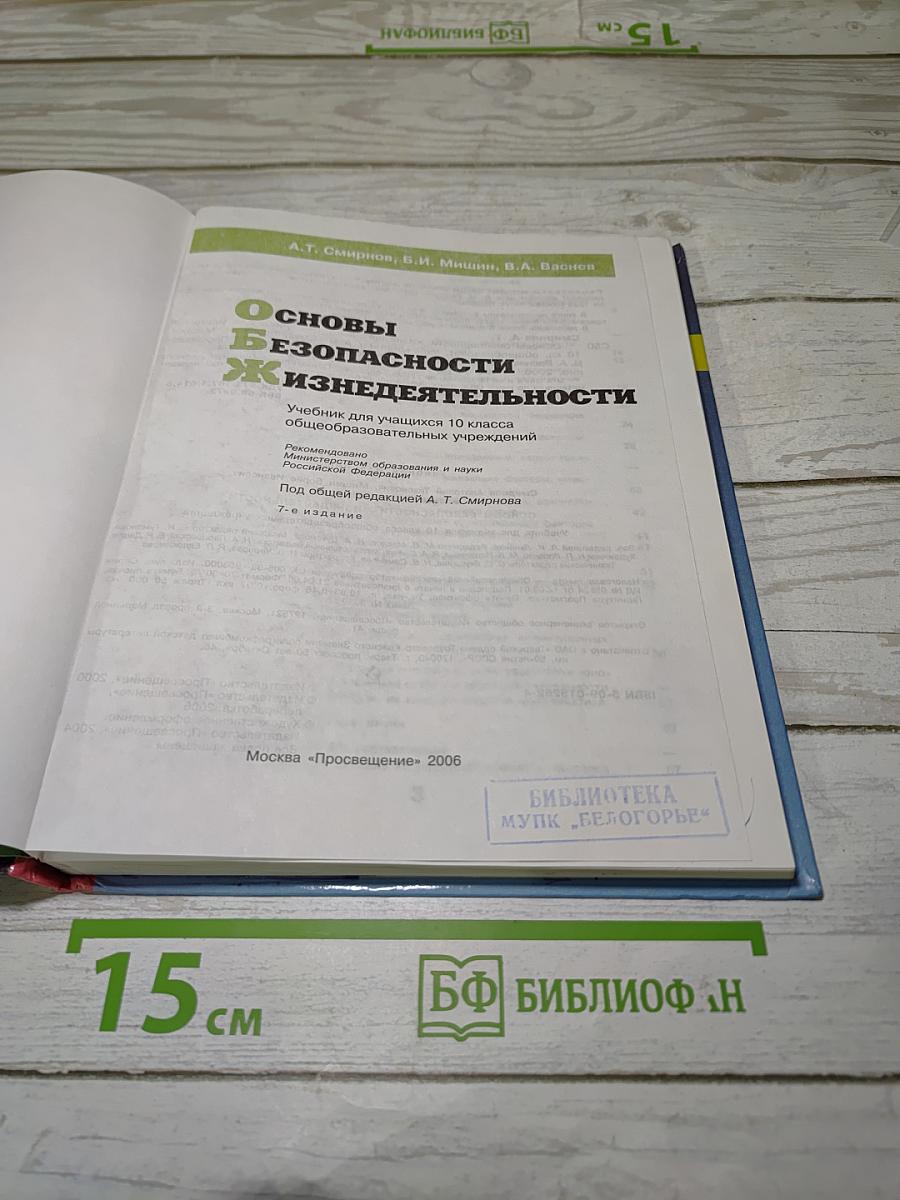 Основы безопасности жизнедеятельности 10 класс