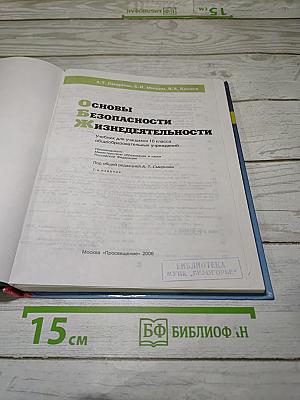 Основы безопасности жизнедеятельности 10 класс