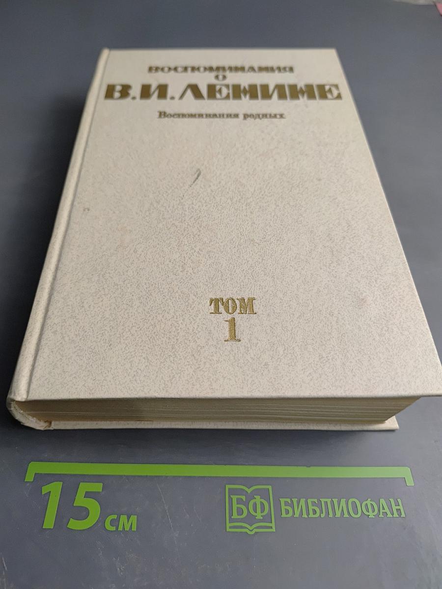 Воспоминания о В.И. Ленине. Воспоминания родных. Том 1