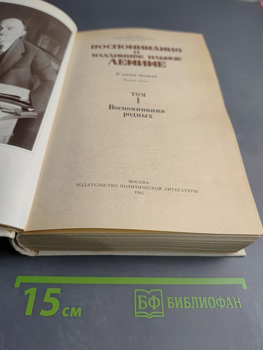 Воспоминания о В.И. Ленине. Воспоминания родных. Том 1