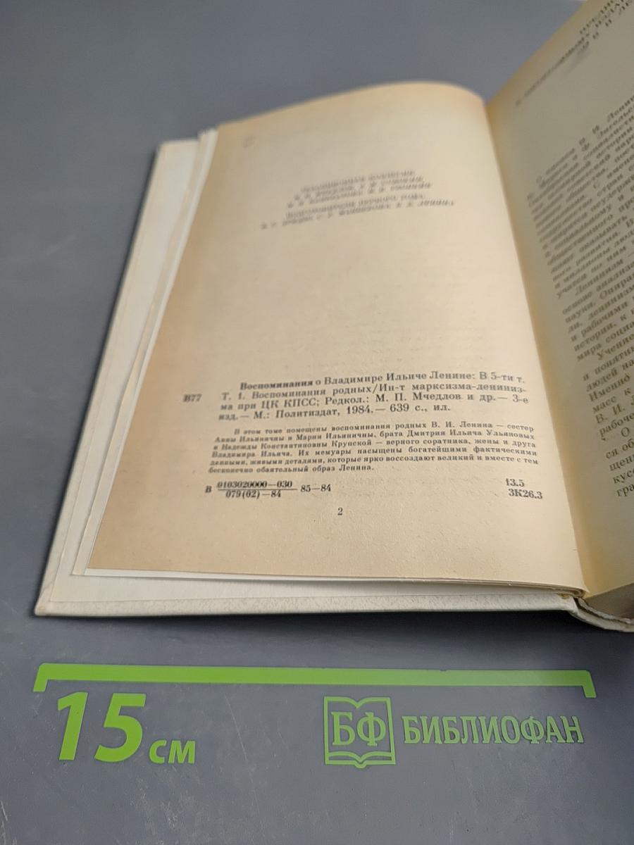 Воспоминания о В.И. Ленине. Воспоминания родных. Том 1