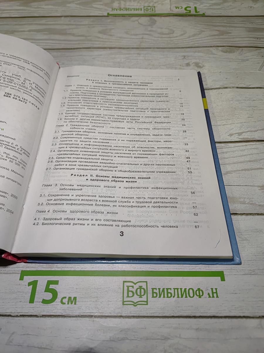 Основы безопасности жизнедеятельности 10 класс