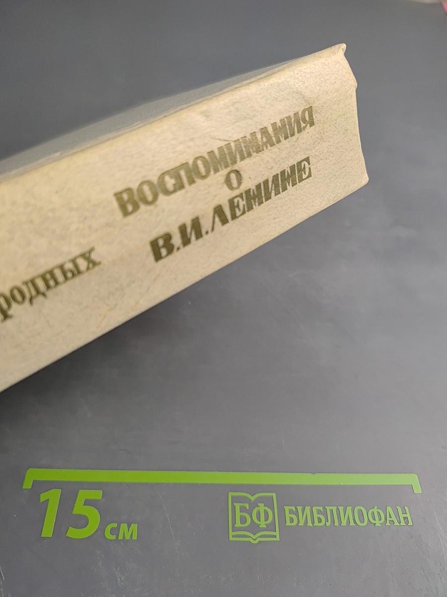 Воспоминания о В.И. Ленине. Воспоминания родных. Том 1