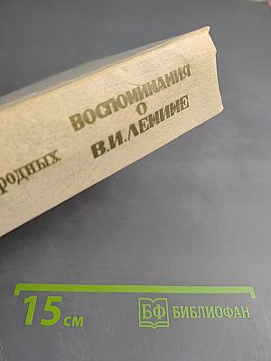Воспоминания о В.И. Ленине. Воспоминания родных. Том 1