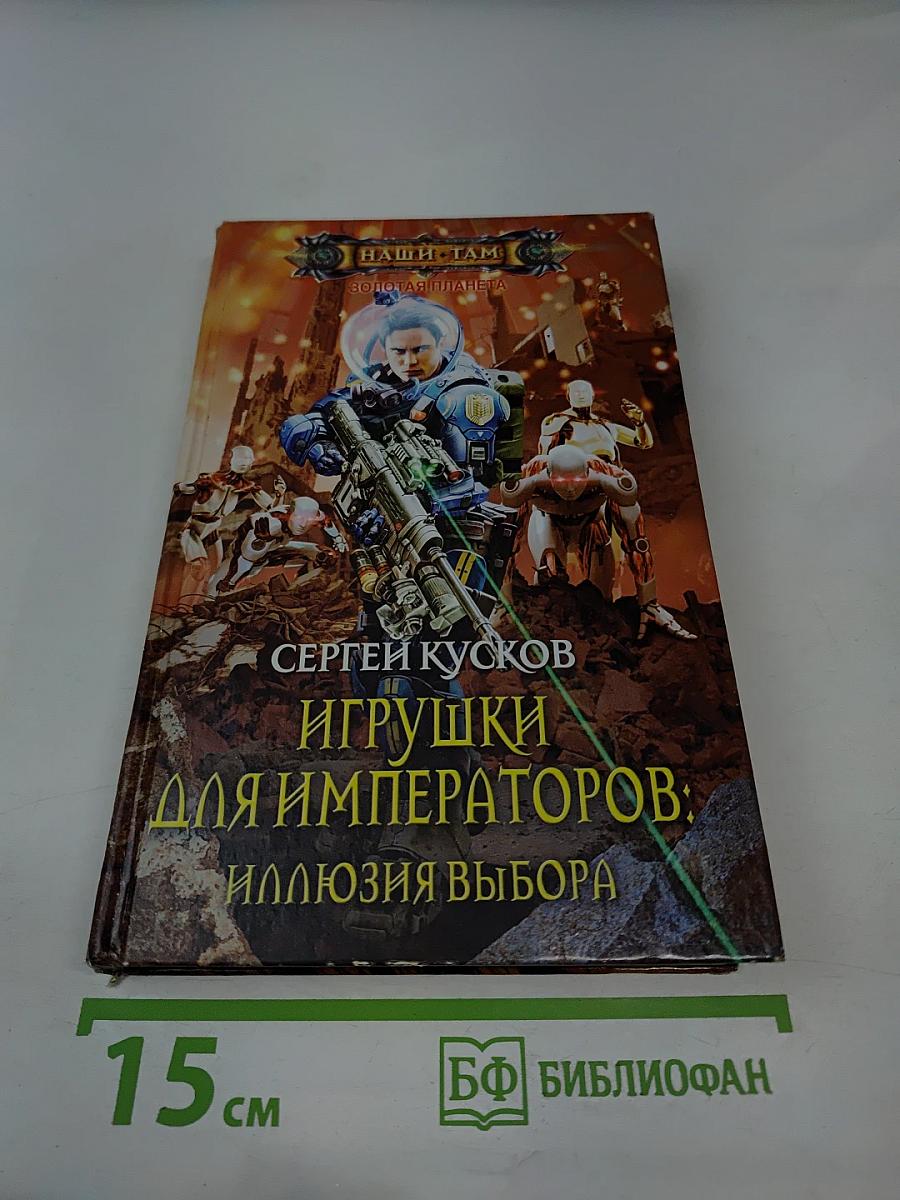 Игрушки для императоров: Иллюзия выбора