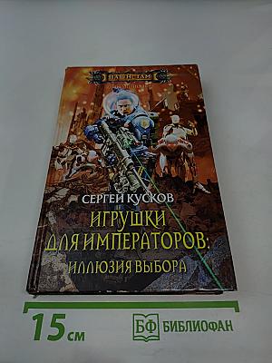 Игрушки для императоров: Иллюзия выбора