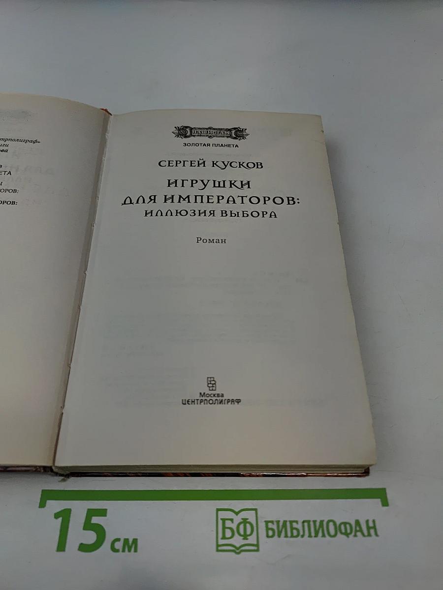 Игрушки для императоров: Иллюзия выбора