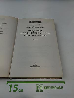 Игрушки для императоров: Иллюзия выбора