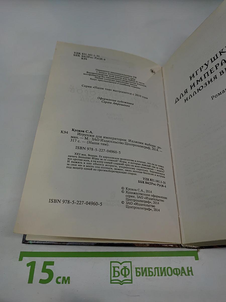 Игрушки для императоров: Иллюзия выбора