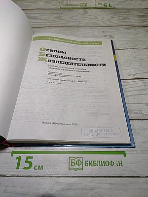 Основы безопасности жизнедеятельности 10 класс