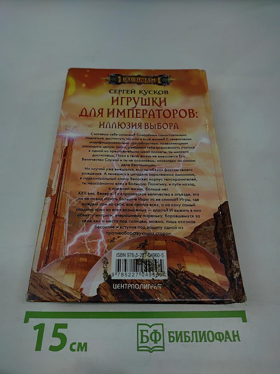 Игрушки для императоров: Иллюзия выбора