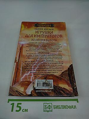 Игрушки для императоров: Иллюзия выбора