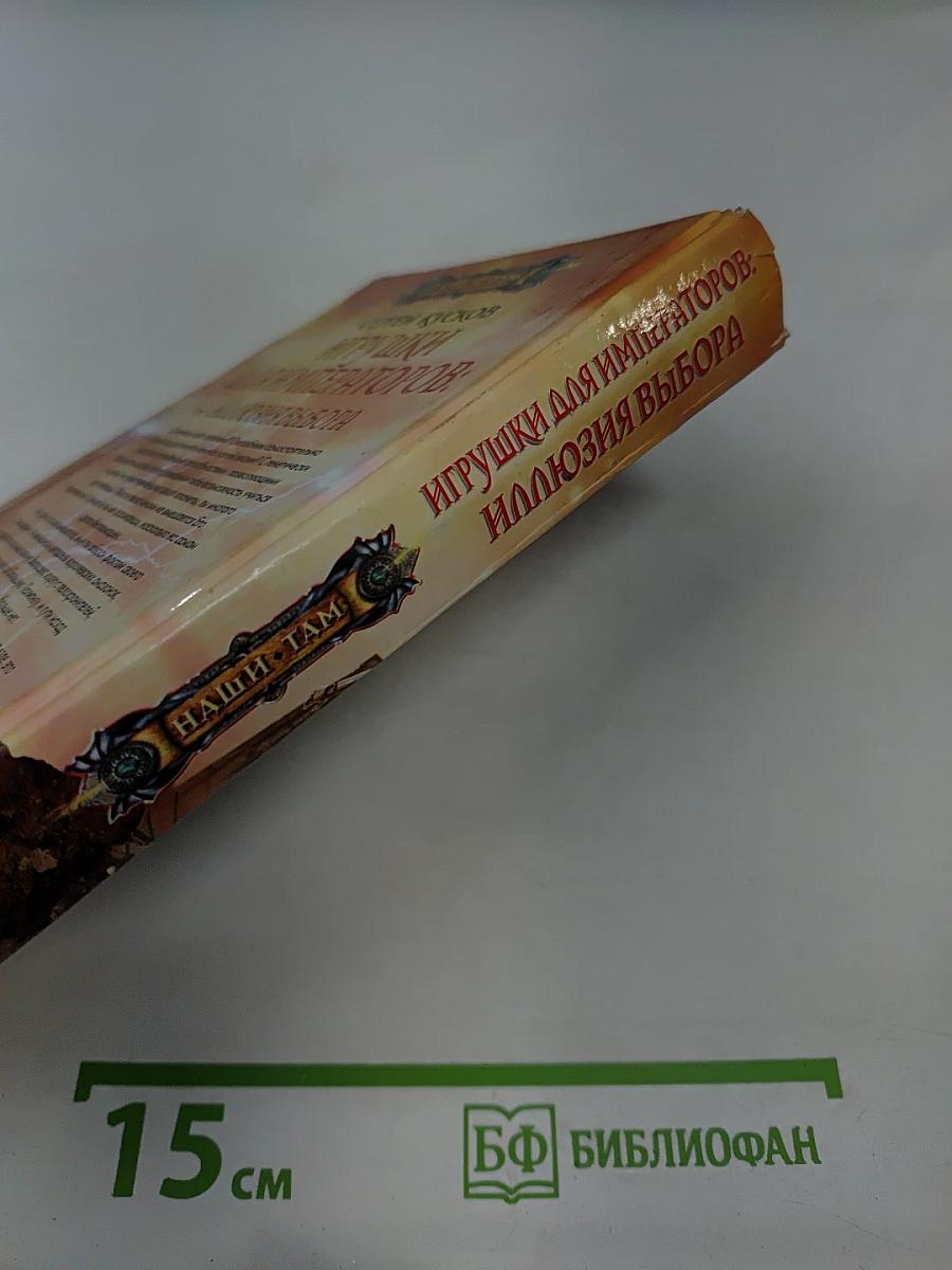 Игрушки для императоров: Иллюзия выбора