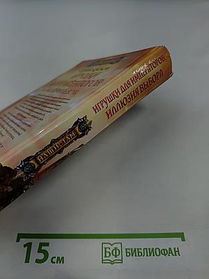 Игрушки для императоров: Иллюзия выбора