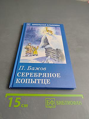 Серебряное копытце