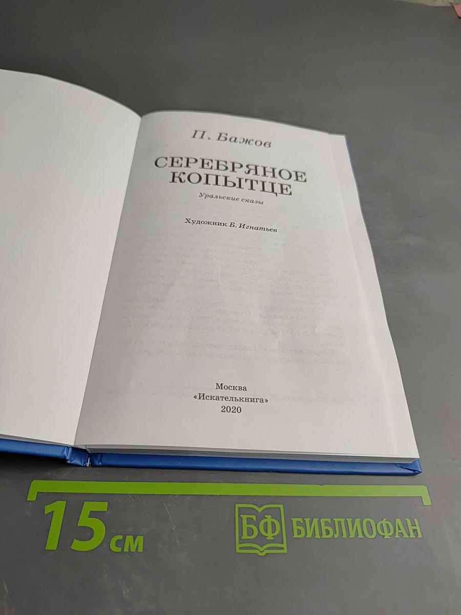 Серебряное копытце