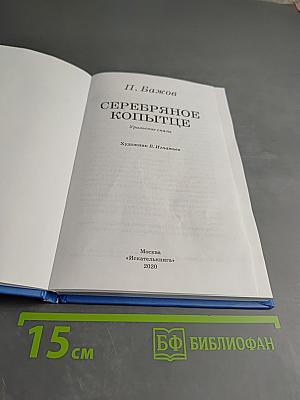 Серебряное копытце