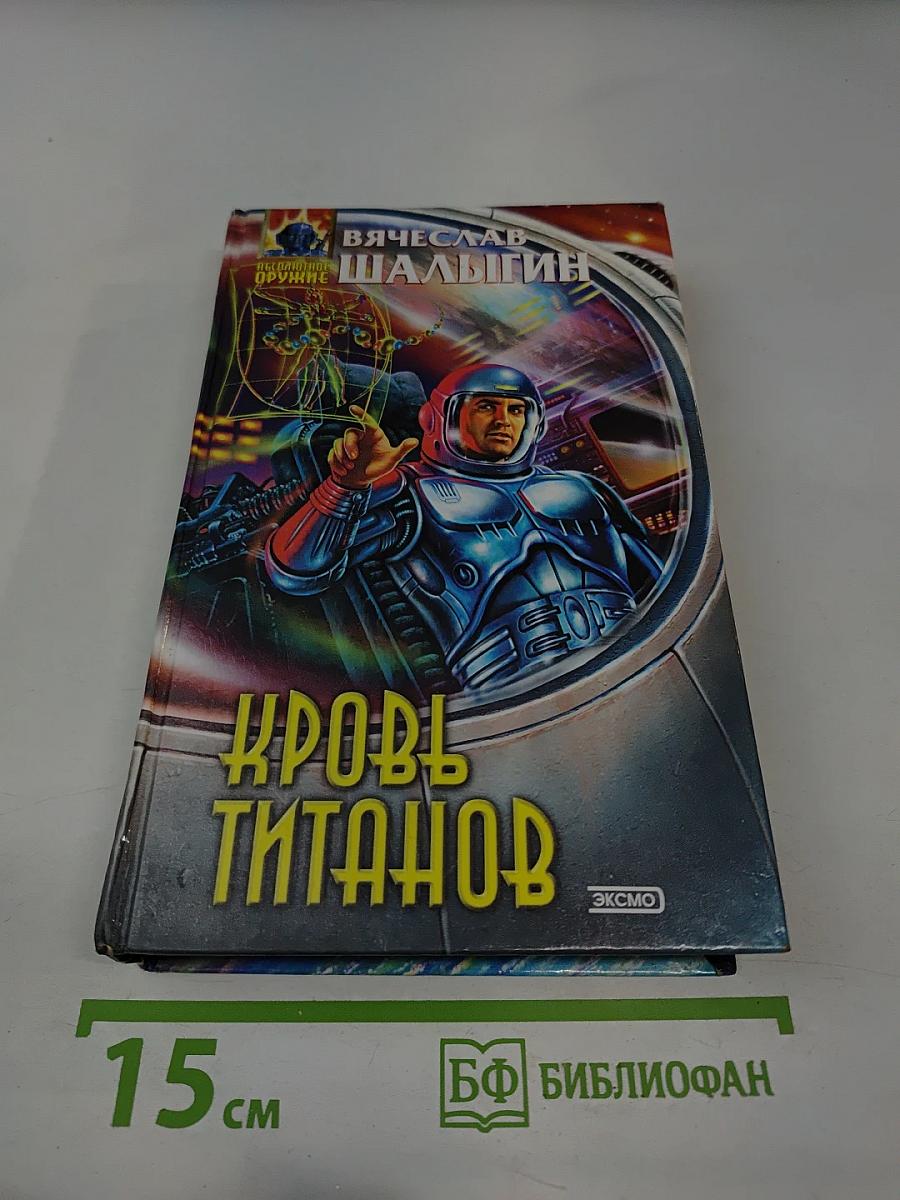 Кровь Титанов