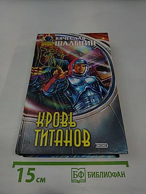 Кровь Титанов
