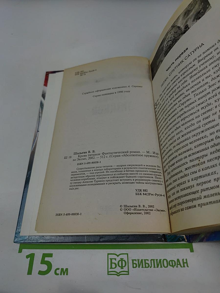 Кровь Титанов