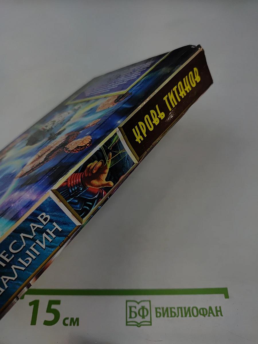 Кровь Титанов