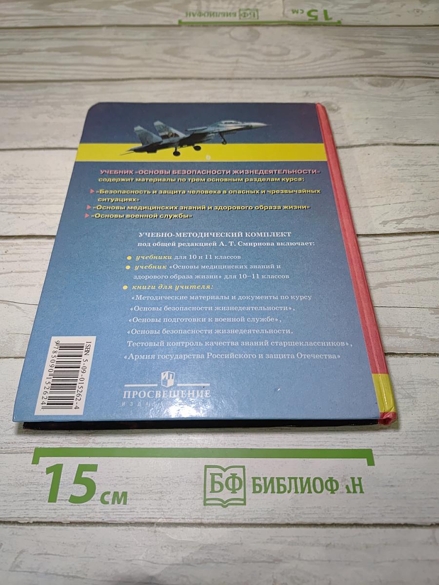 Основы безопасности жизнедеятельности 10 класс