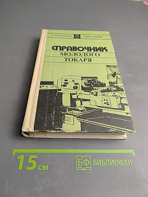 Справочник молодого токаря