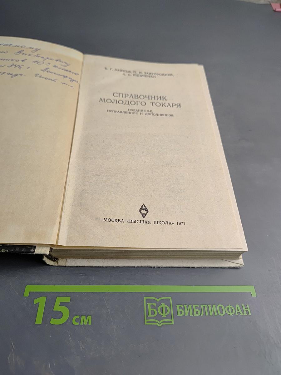 Справочник молодого токаря