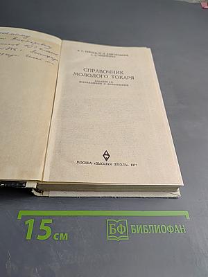 Справочник молодого токаря