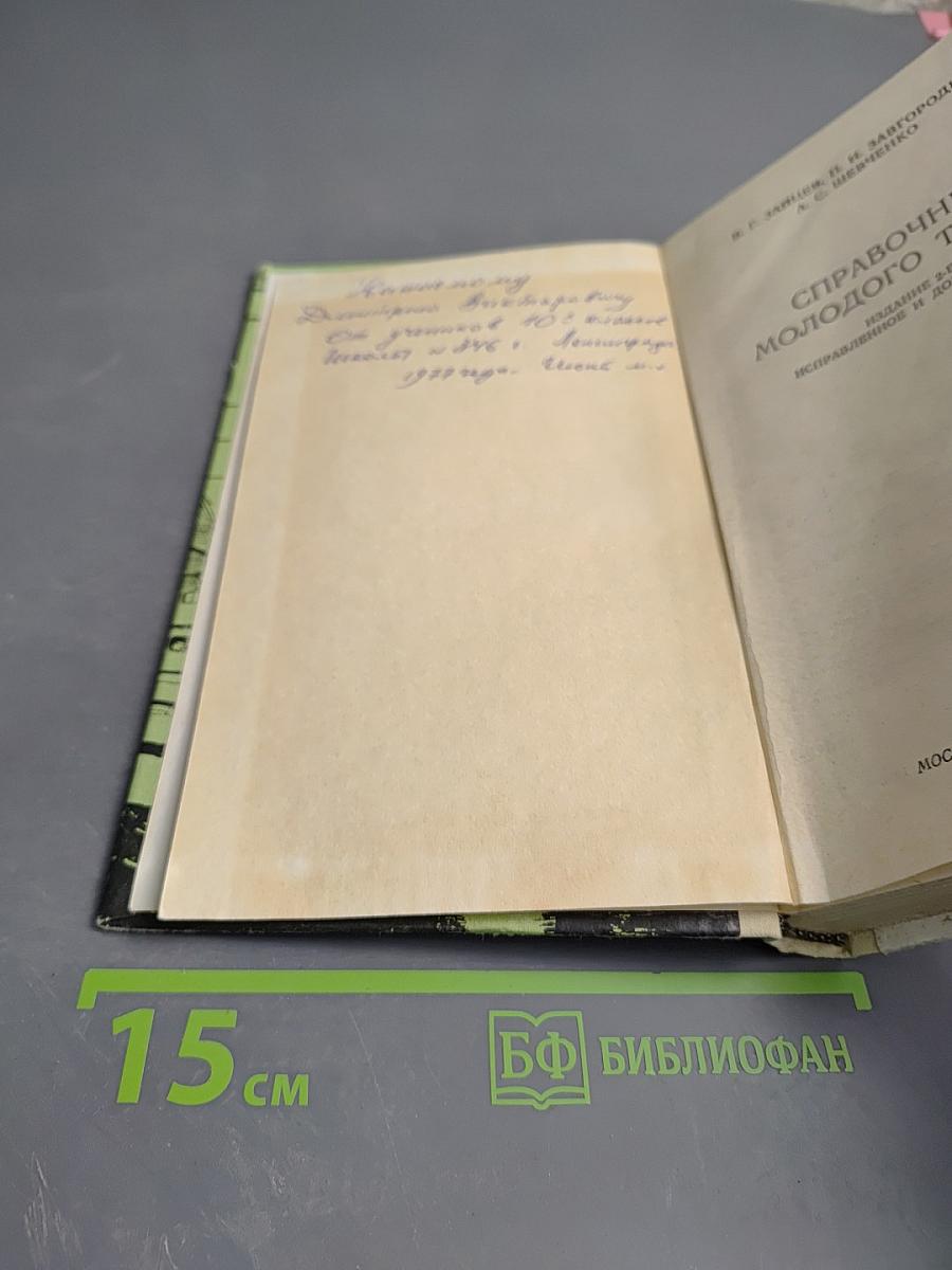 Справочник молодого токаря