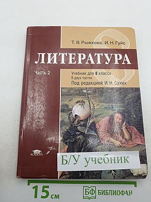 Литература. Учебник для 8 класса. Часть 2
