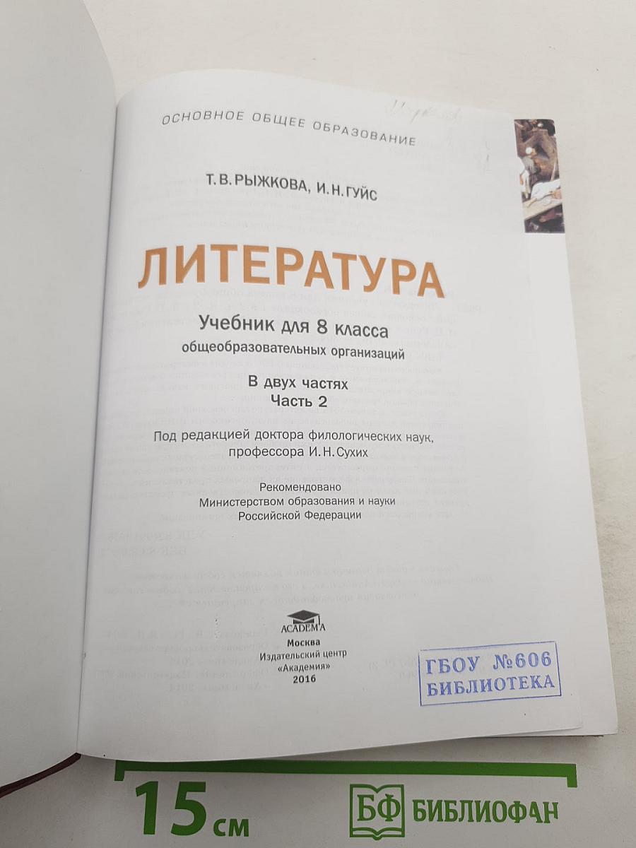 Литература. Учебник для 8 класса. Часть 2