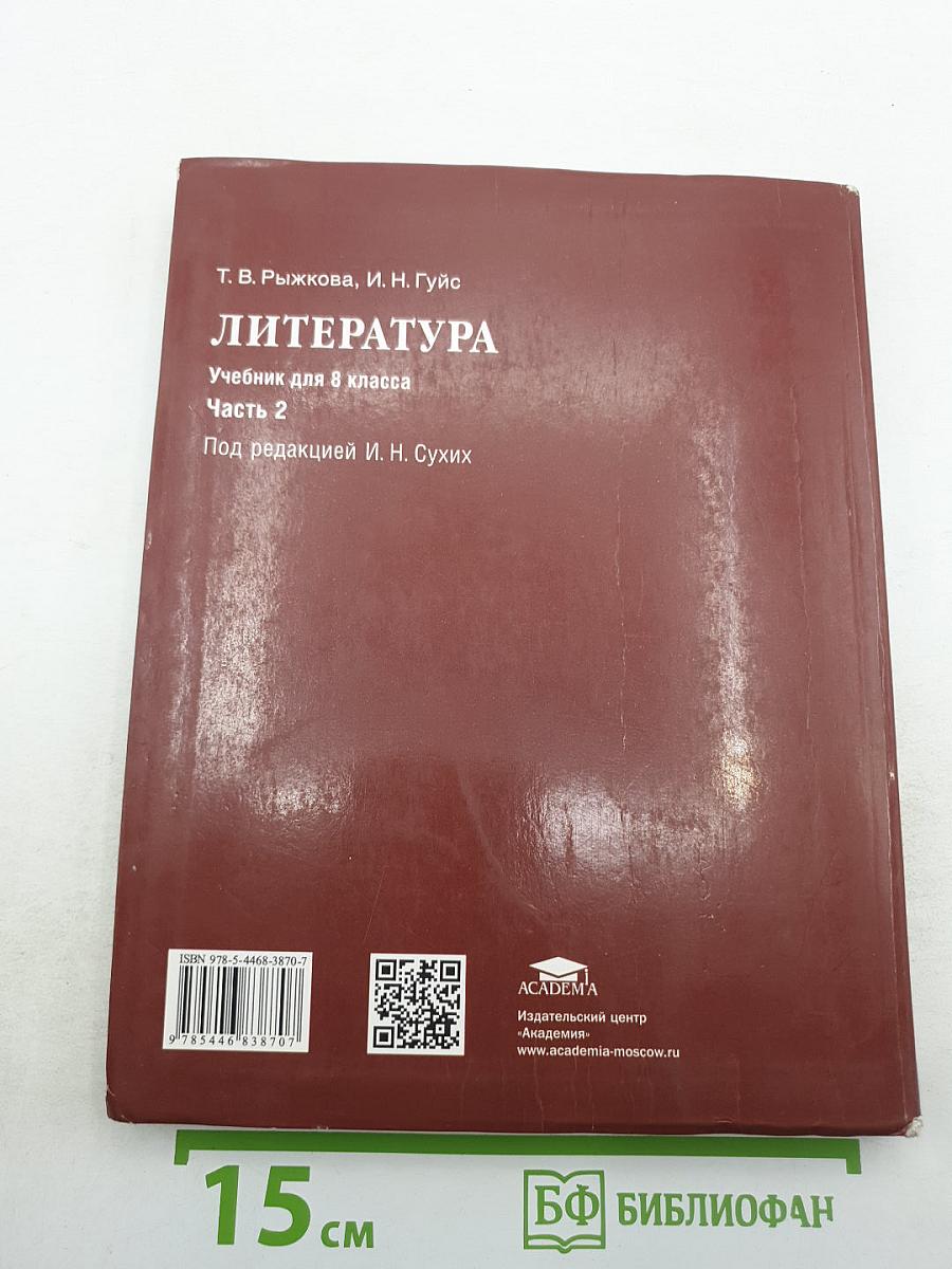 Литература. Учебник для 8 класса. Часть 2
