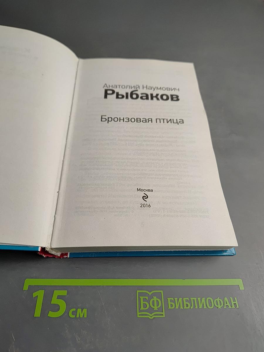 Бронзовая птица