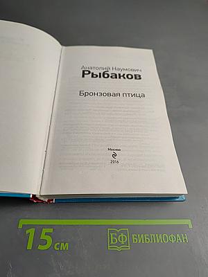 Бронзовая птица