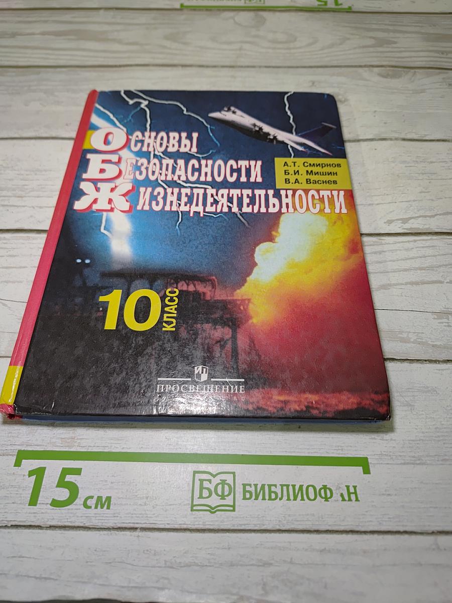 Основы безопасности жизнедеятельности, 10 класс
