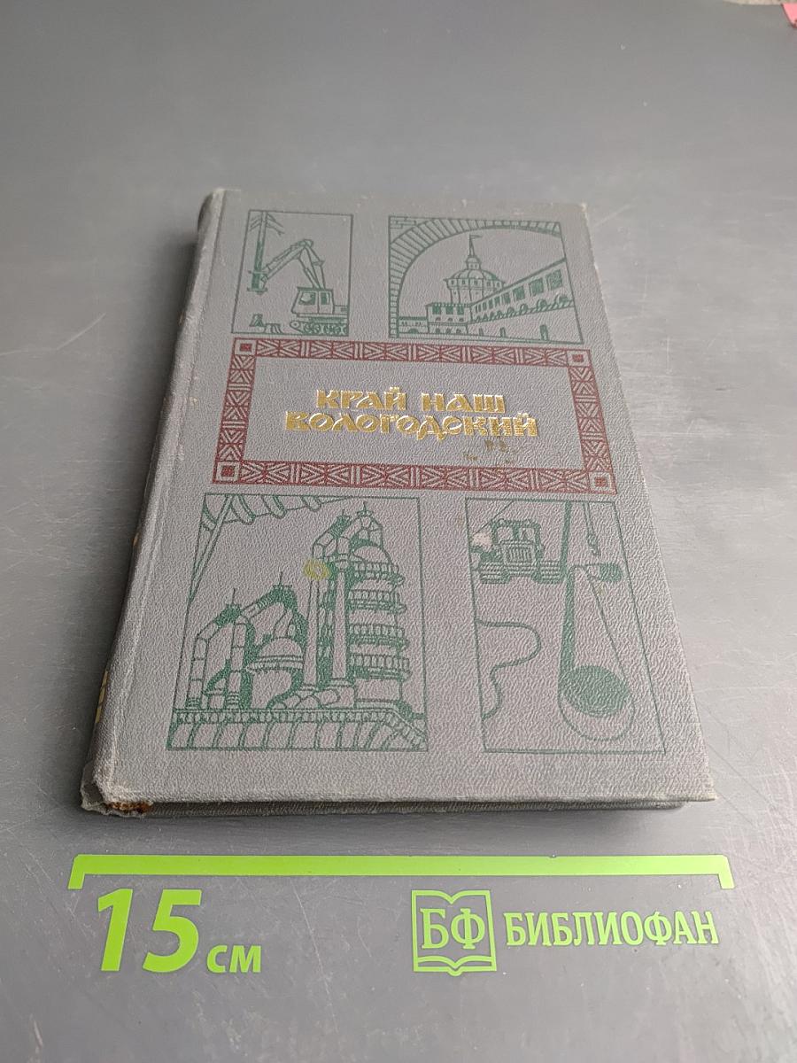 Край наш Вологодский
