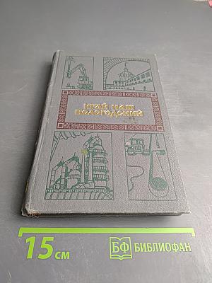 Край наш Вологодский