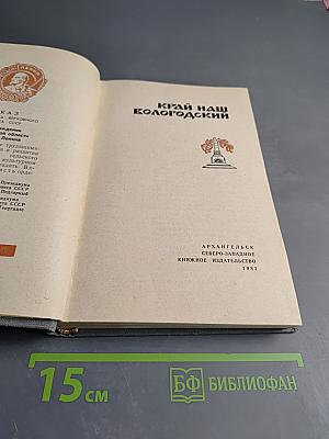 Край наш Вологодский