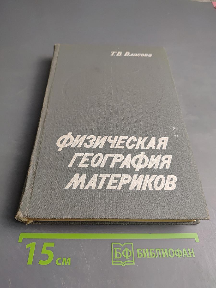 Физическая география материков, часть первая
